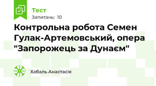 Контрольна робота Семен Гулак-Артемовський, опера "Запорожець за Дунаєм"