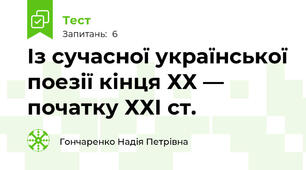 Із сучасної української поезії кінця ХХ — початку ХХІ ст. 