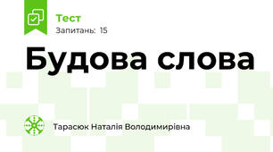 Будова слова