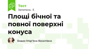 Площі бічної та повної поверхні конуса