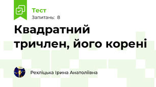  Квадратний тричлен, його корені