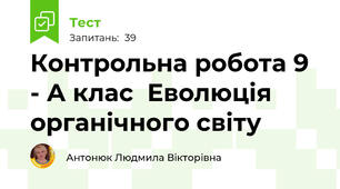 Контрольна робота 9 - А клас  Еволюція органічного світу