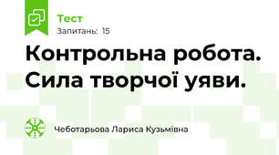 Контрольна робота. Сила творчої уяви.