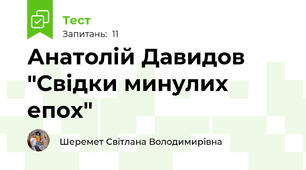 Анатолій Давидов "Свідки минулих епох"