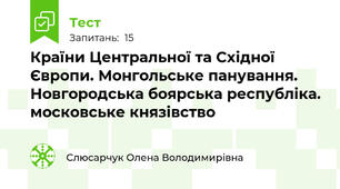 Країни Центральної та Східної Європи. Монгольське панування. Новгородська боярська республіка. московське князівство
