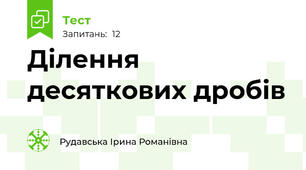Ділення десяткових дробів