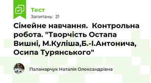 Сімейне навчання.  Контрольна робота. "Творчість Остапа Вишні, М.Куліша,Б.-І.Антонича, Осипа Турянського"