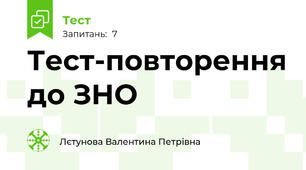 Тест-повторення до ЗНО