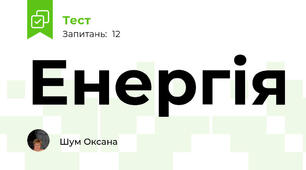 Енергія