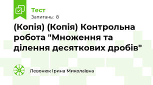 (Копія) (Копія) Контрольна робота "Множення та ділення десяткових дробів"
