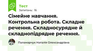 Сімейне навчання. Контрольна робота. Складне речення. Складносурядне й складнопідрядне речення. 