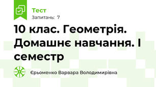 10 клас. Геометрія. Домашнє навчання. І семестр