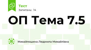 ОП Тема 7.5