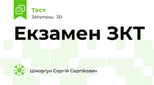 Екзамен ЗКТ