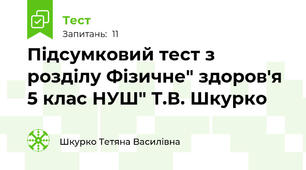 Підсумковий тест з розділу Фізичне" здоров'я 5 клас НУШ" Т.В. Шкурко