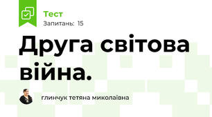 Друга світова війна.