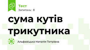 сума кутів трикутника