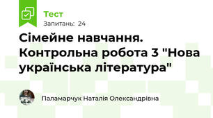 Сімейне навчання. Контрольна робота 3 "Нова українська література"