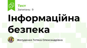 Інформаційна безпека