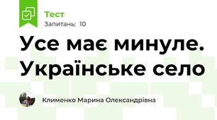 Усе має минуле. Українське село