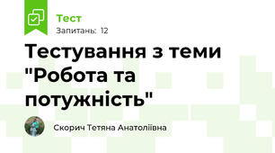 Тестування з теми "Робота та потужність"
