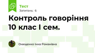 Контроль говоріння 10 клас І сем.