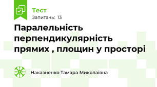  Паралельність  перпендикулярність прямих , площин у просторі