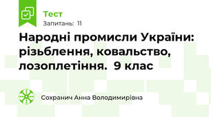 Народні промисли України: різьблення, ковальство, лозоплетіння.  9 клас