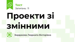 Проекти зі змінними
