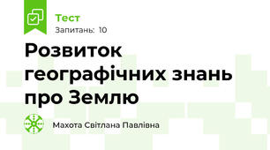 Розвиток географічних знань про Землю 