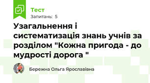 Узагальнення і систематизація знань учнів за розділом "Кожна пригода - до мудрості дорога "