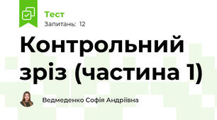 Контрольний зріз (частина 1)
