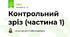 Контрольний зріз (частина 1)