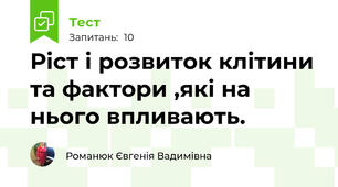 Ріст і розвиток клітини та фактори ,які на нього впливають.