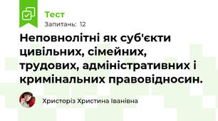 Неповнолітні як суб'єкти цивільних, сімейних, трудових, адміністративних і кримінальних правовідносин.