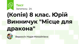 (Копія) 8 клас. Юрій Винничук "Місце для дракона"