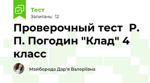 Проверочный тест  Р. П. Погодин "Клад" 4 класс