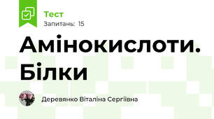 Амінокислоти. Білки