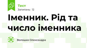 Іменник. Рід та число іменника