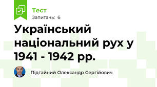 Український національний рух у 1941 - 1942 рр.