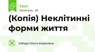 (Копія) Неклітинні форми життя