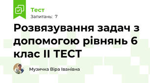 Розвязування задач з допомогою рівнянь 6 клас ІІ ТЕСТ