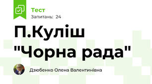 П.Куліш "Чорна рада"