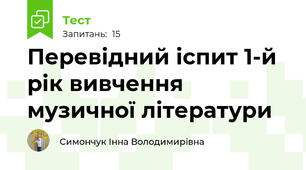 Перевідний іспит 1-й рік вивчення музичної літератури