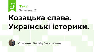 Козацька слава. Українські історики.