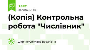 (Копія) Контрольна робота "Числівник"