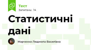 Статистичні дані