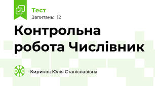 Контрольна робота Числівник