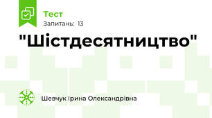 "Шістдесятництво"