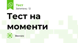 Тест на моменти